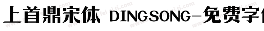 上首鼎宋体 DINGSONG字体转换